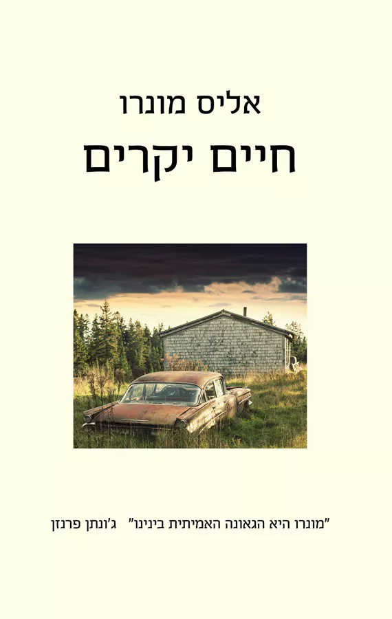 חיים יקרים - אליס מונרו - יד שניה