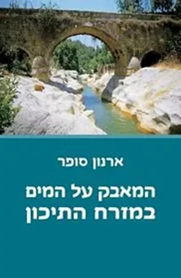 המאבק על המים במזרח התיכון - יד שניה