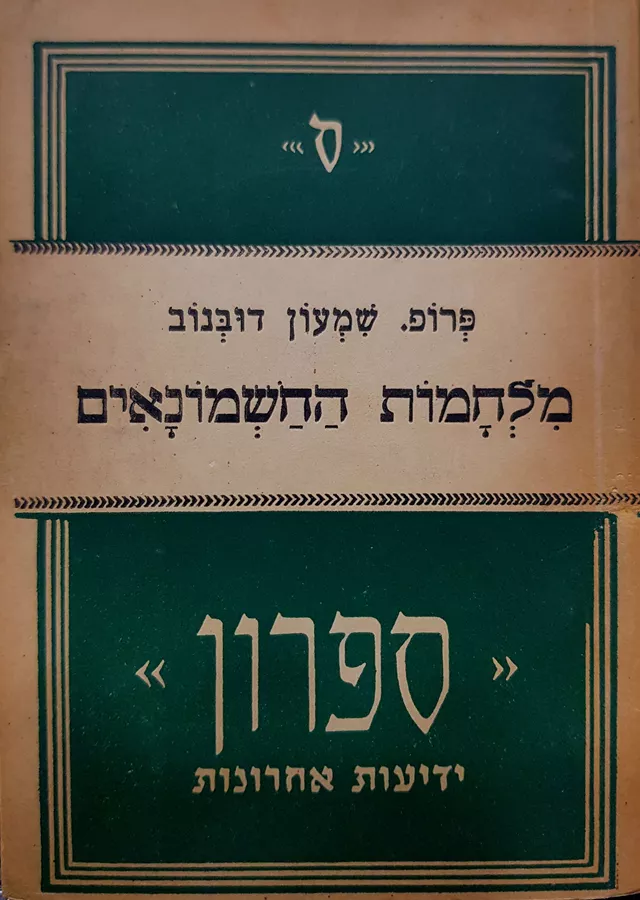 מלחמות החשמונאים - שמעון דובנוב - יד שניה