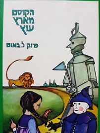 הקוסם מארץ עוץ - פרנק ל באום - יד שניה דני ספרים