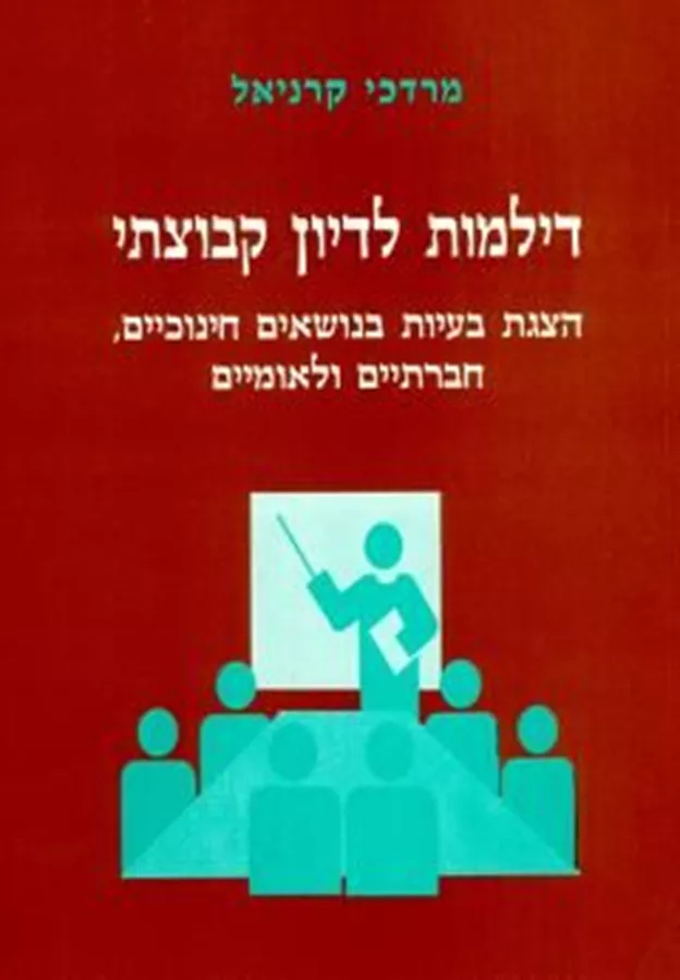 דילמות לדיון קבוצתי - יד שניה
