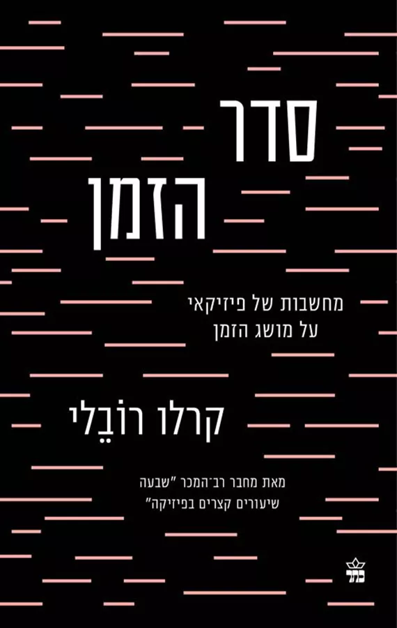 סדר הזמן - קרלו רובלי