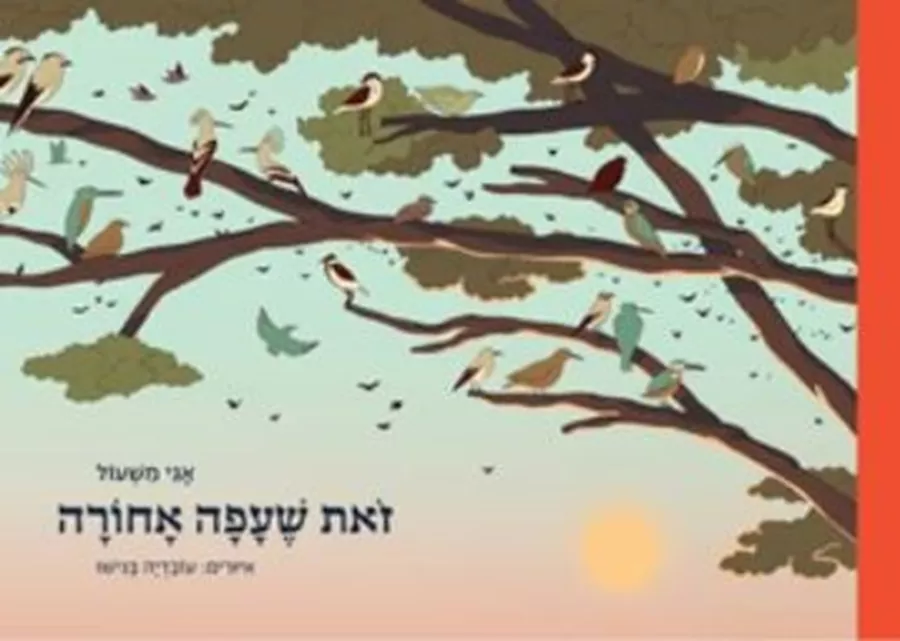 זאת שעפה אחורה - אגי משעול