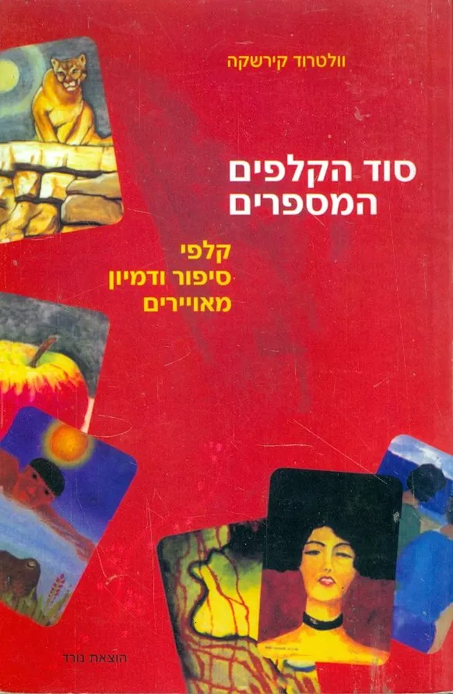 סוד הקלפים המספרים - יד שניה