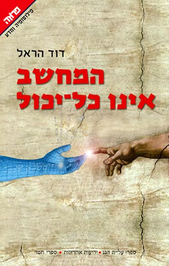 המחשב אינו כל יכול - יד שניה