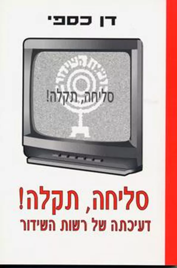 סליחה, תקלה! - יד שניה