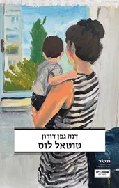 טוטאל לוס דני ספרים