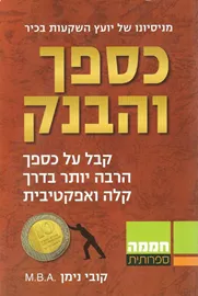 כספך והבנק - יד שניה דני ספרים