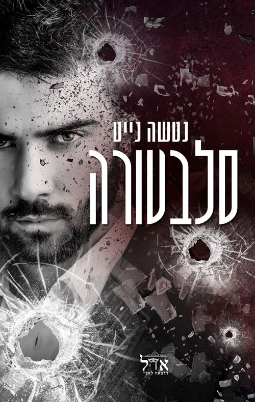 סלבטורה - משפחת בנדטי 1 - יד שניה