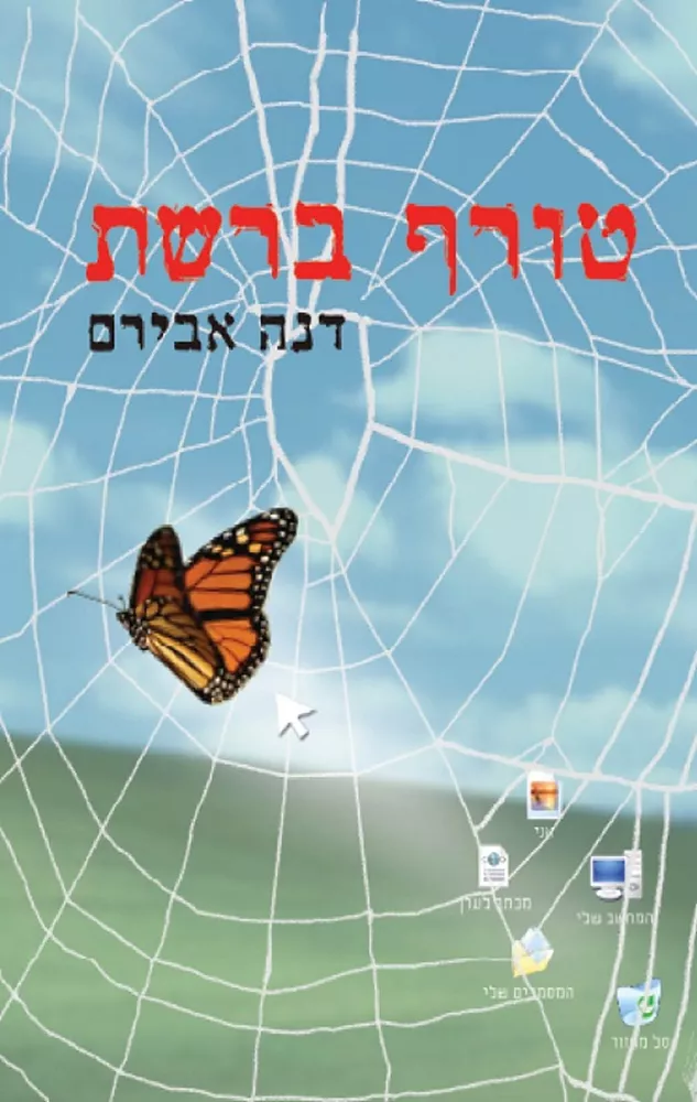 טורף ברשת - יד שניה