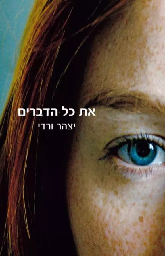 את כל הדברים - יד שניה