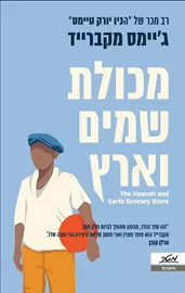 מכולת שמים וארץ - ג'יימס מקברייד דני ספרים