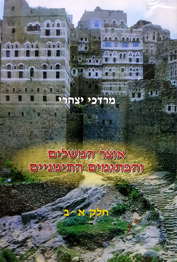 אוצר המשלים והפתגמים התימניים - מרדכי יצהרי - יד שניה