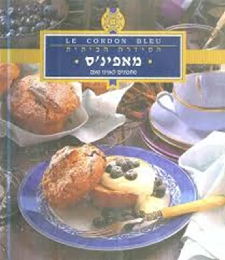 לה קורדון בלו הסדרה הביתית: מאפינס - יד שניה