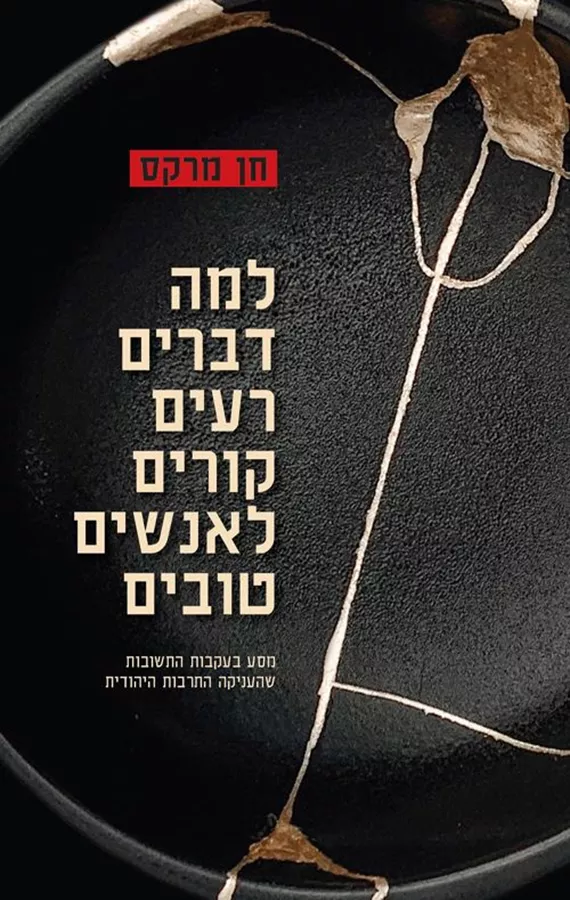 למה דברים רעים קורים לאנשים טובים - חן מרקס
