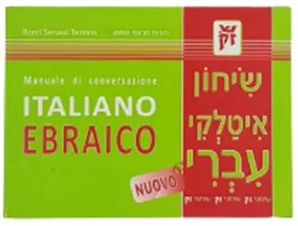 שיחון איטלקי עברי - יד שניה דני ספרים