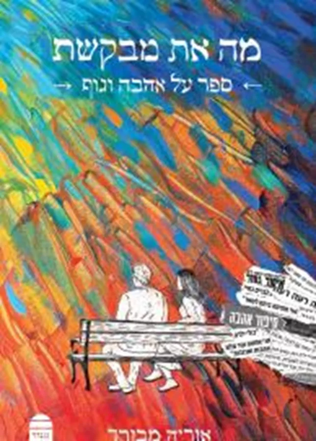 מה את מבקשת