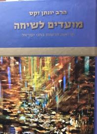 מועדם לשיחה - הרב יונתן זקס danibooks