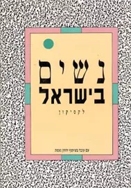 נשים בישראל לקסיקון - יד שניה דני ספרים