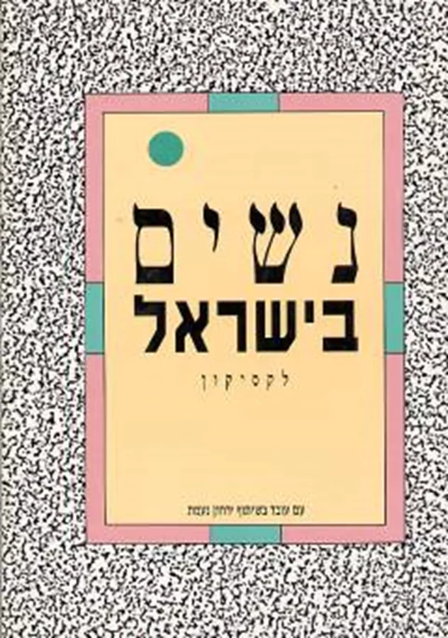 נשים בישראל לקסיקון - יד שניה