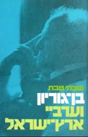 בן-גוריון וערביי ארץ-ישראל - יד שניה דני ספרים