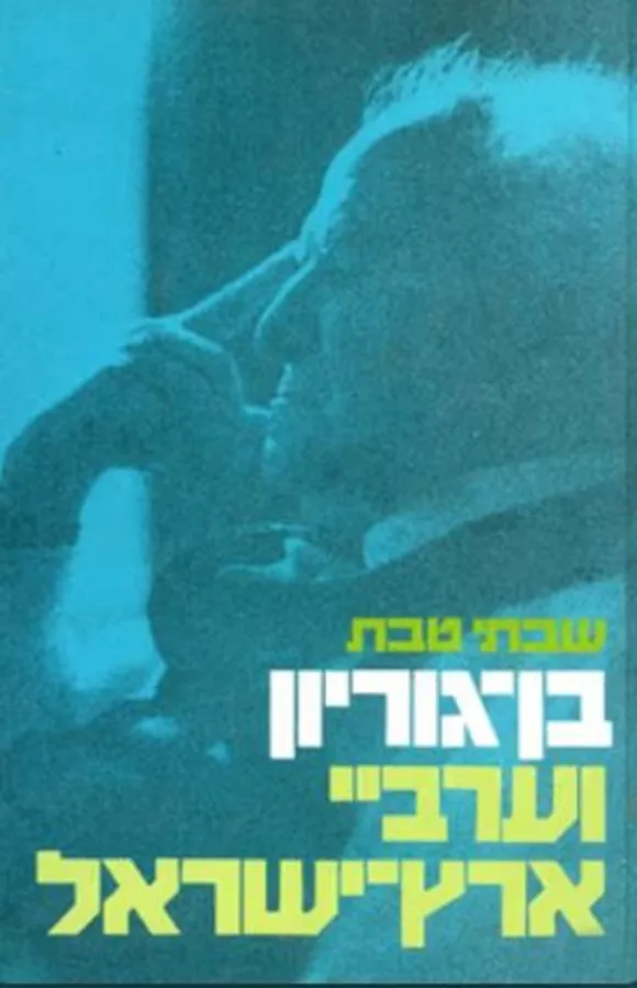 בן-גוריון וערביי ארץ-ישראל - יד שניה