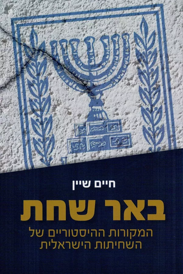 באר שחת - יד שניה