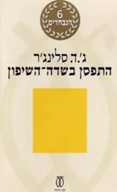 התפסן בשדה השיפון - יד שניה דני ספרים