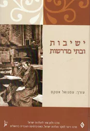ישיבות ובתי מדרשות - יד שניה דני ספרים