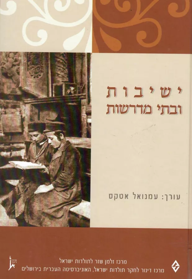 ישיבות ובתי מדרשות - יד שניה