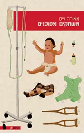 משחקים מסוכנים - מאירה וייס דני ספרים