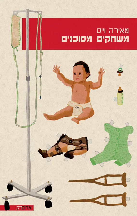 משחקים מסוכנים - מאירה וייס