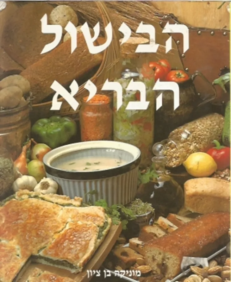 הבישול הבריא - יד שניה