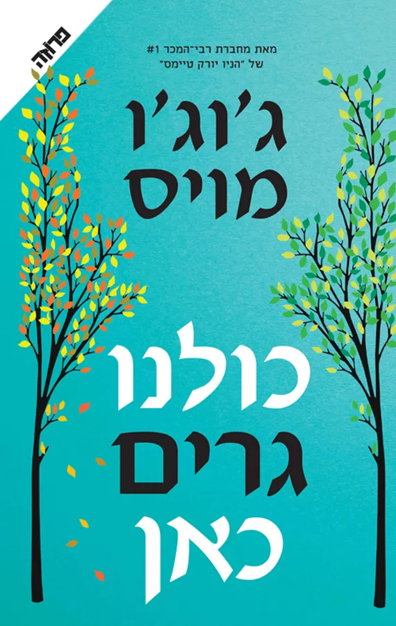 כולנו גרים כאן - ג'וג'ו מויס