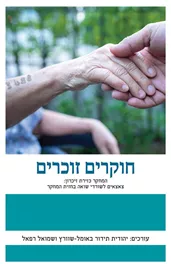 חוקרים זוכרים - יהודית תימור באומל-שוורץ, שמואל רפאל דני ספרים