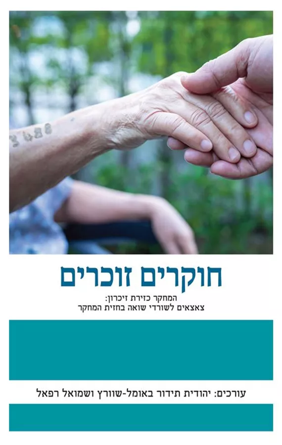 חוקרים זוכרים - יהודית תימור באומל-שוורץ, שמואל רפאל