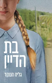 בת הדיין דני ספרים
