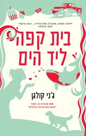 בית קפה ליד הים - יד שניה דני ספרים