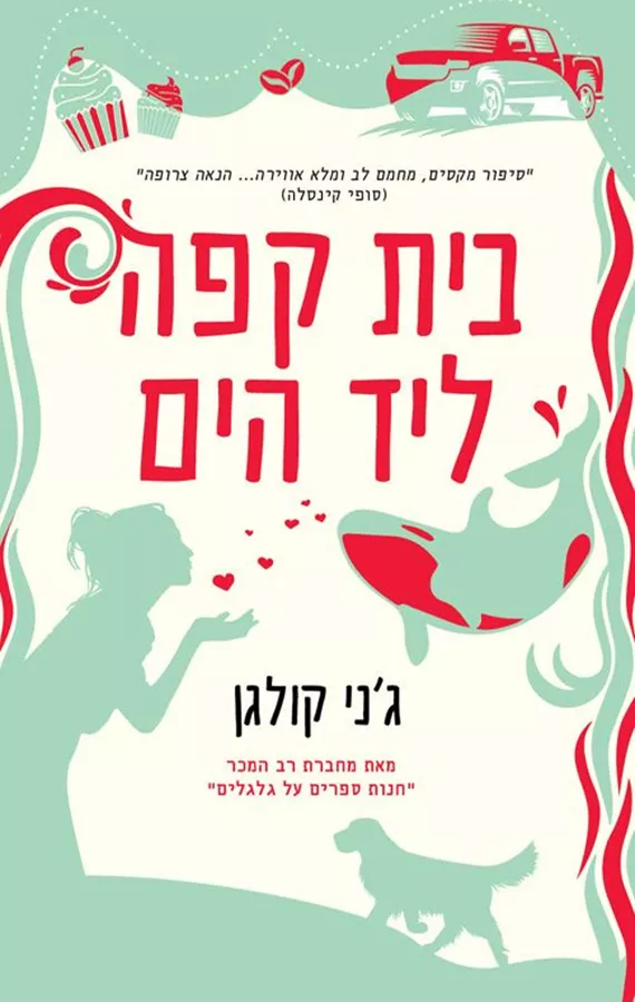 בית קפה ליד הים - יד שניה