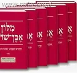 מילון אבן שושן 6 כרכים - יד שניה דני ספרים