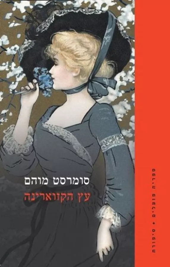עץ הקזוארינה - יד שניה