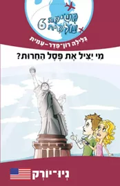 משימה עולמית 6 - מי יציל את פסל החרות? ניו יורק - גלילה רון-פדר-עמית - יד שניה דני ספרים