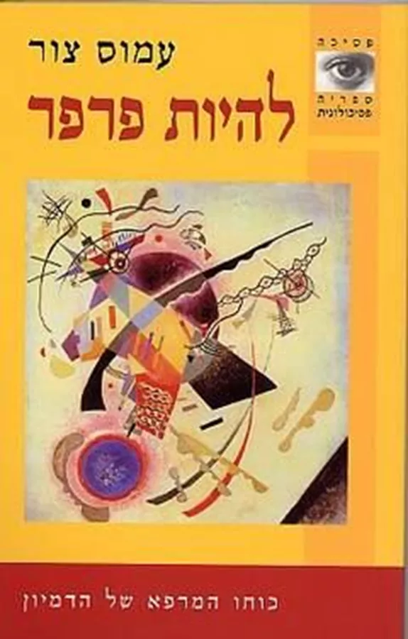 להיות פרפר - יד שניה