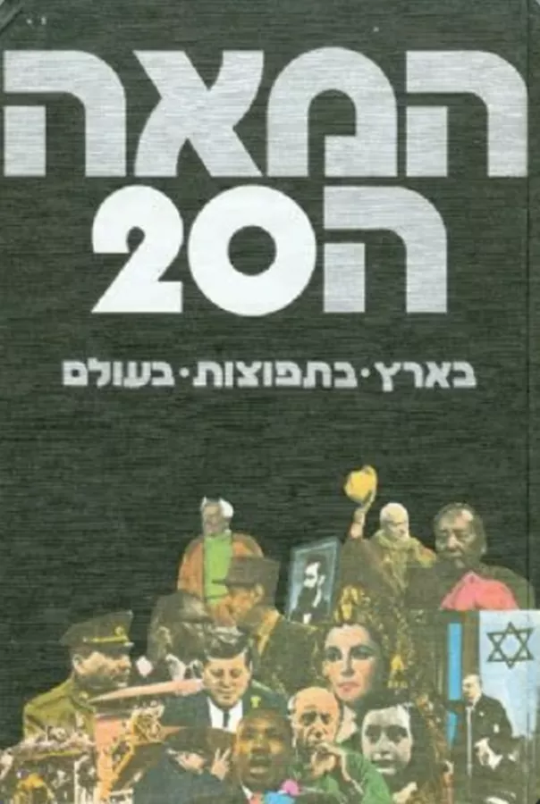 המאה ה-20: בארץ, בתפוצות, בעולם - יד שניה
