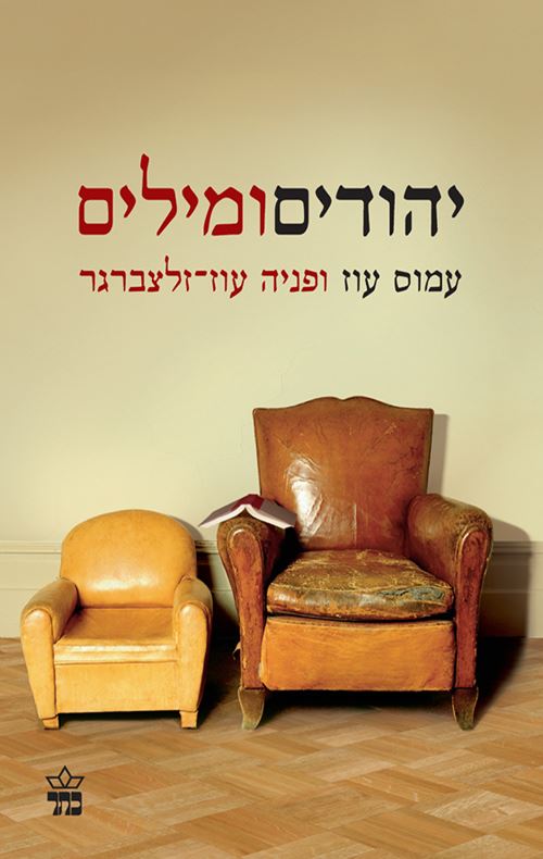 יהודים ומילים - יד שניה