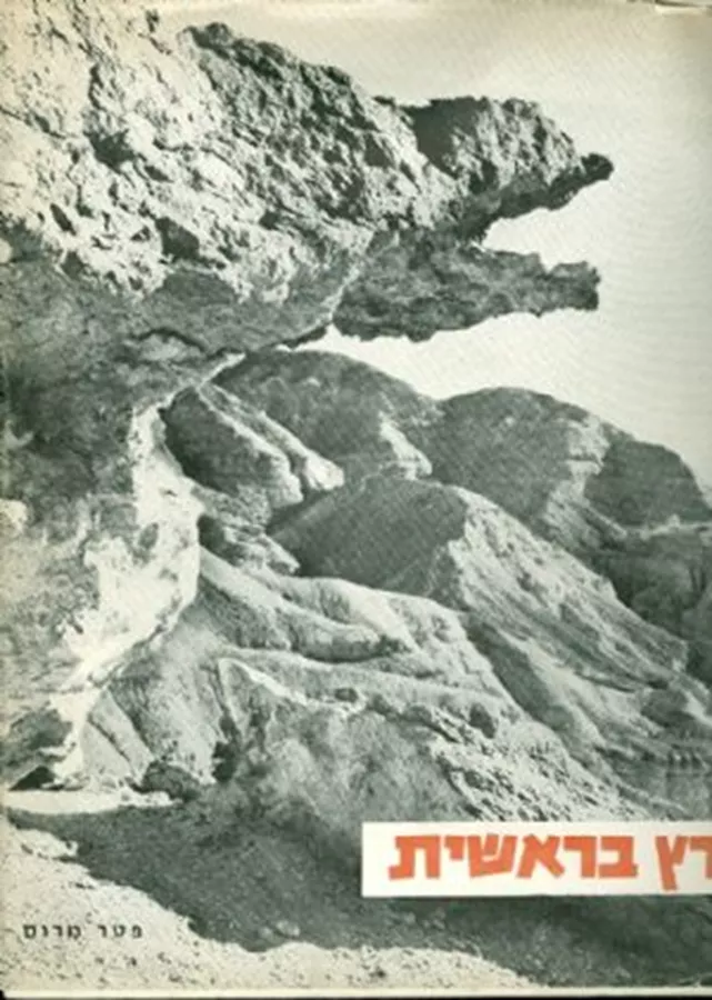 ארץ בראשית - פטר מירום - יד שניה