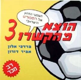 הוצא מהקשרו 3 - יד שניה דני ספרים