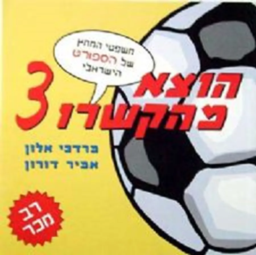 הוצא מהקשרו 3 - יד שניה
