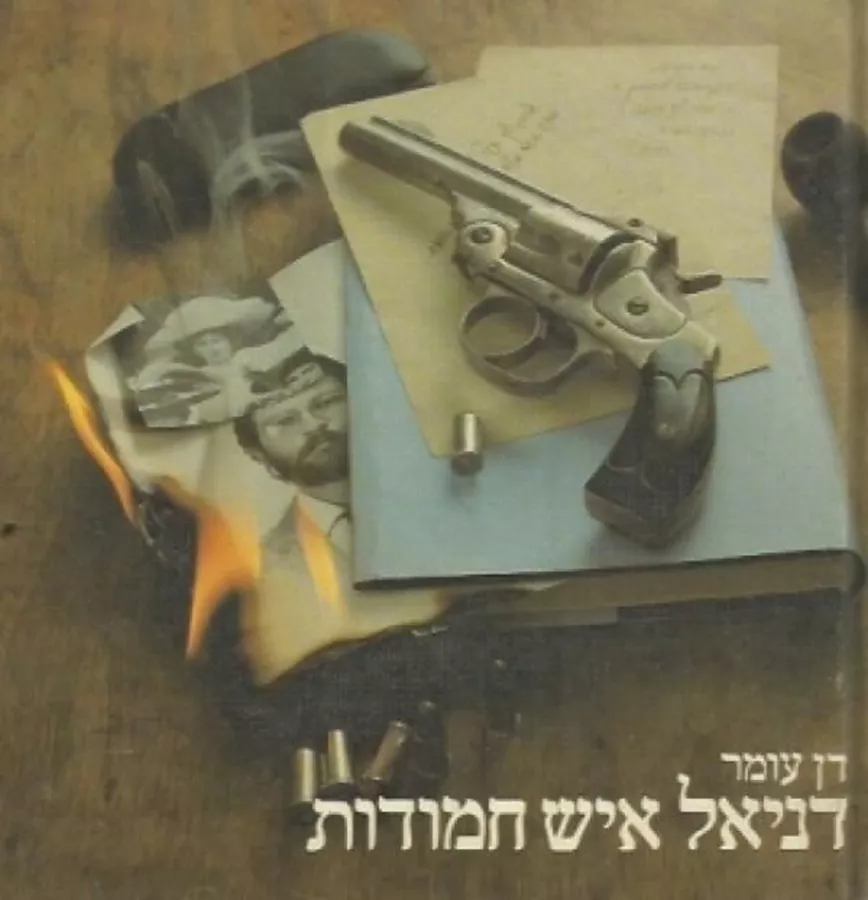דניאל איש חמודות - יד שניה