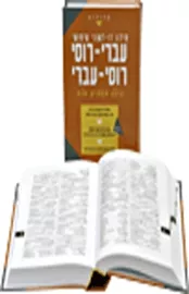 מילון דו לשוני שימושי עברי-רוסי רוסי-עברי - יד שניה דני ספרים